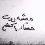 دانلود آهنگ غلط کنم جاتو پر کنم “هوش مصنوعی” از شادمهر عقیلی